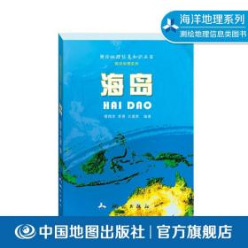 【原版闪电发货】海岛 测绘地理信息知识丛书 海洋地理系列 中国地图出版社