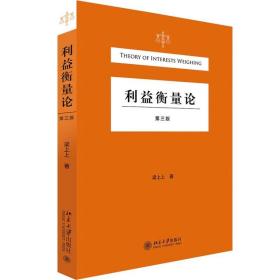 【原版闪电发货】利益衡量论 第三版3版 2021 梁上上 著 北京大学出版社