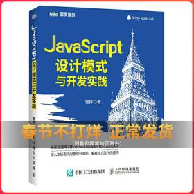 JavaScript设计模式与开发实践javascript html css程序设计学习指南web前端开发计算机编程基础教程电脑编程入门自学书籍