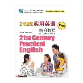 【原版】21世纪实用英语（基础版）综合教程.2（含光盘） 复旦大学出版社 中等专业学校英语教材