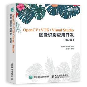 OpenCV VTK Visual Studio图像识别应用开发 2版 望熙荣OpenCV编程VTK三维图像显示技术图像处理OpenCV跨平台计算机视觉库教程书