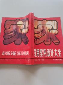 家用室内设计大全