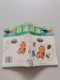 学生体育知识丛书：游泳