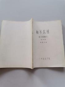 扬琴教材。独奏曲集。第四册