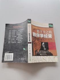 松下幸之助教你学经营