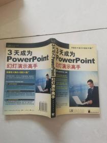 3天成为PowerPoint幻灯演示高手