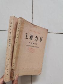 工程力学  上册 第一二分册