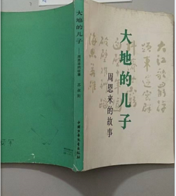 大地的儿子 周恩来的故事
