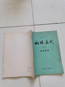 地理集刊第14号地理制图