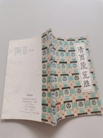 清西陵览胜