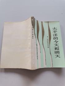 太平洋的今天和明天