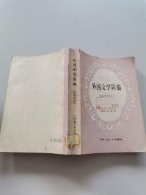 外国文学简编（欧美部分）