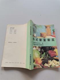 各式家宴套菜