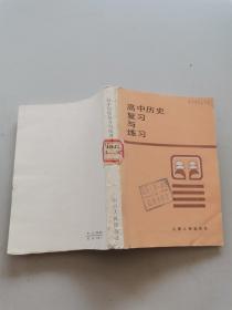 高中历史复习与练习