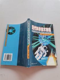现代科学技术教程