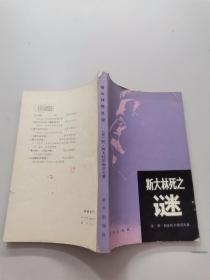 斯大林死之谜