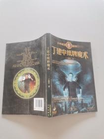 丁建中纸牌魔术