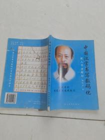 中国汉字书写数码化 成人书法教材