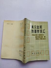 英汉空间物理学词汇