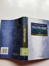 中国文学的文化思考文学论集第10辑
