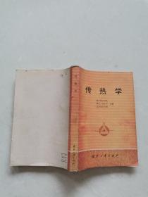 传热学
