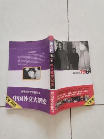 破冰在1964——中法建交纪实
