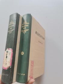 政治经济学辞典 上下