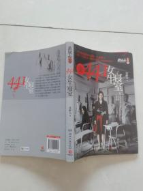 441女生寝室