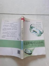 水这样喝可以治病