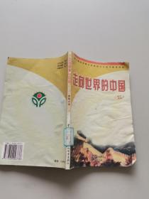 走向世界的中国 青年读本
