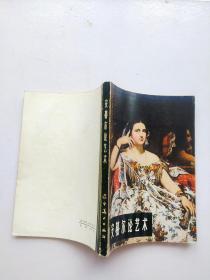 安格尔论艺术