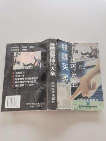 股票买卖技巧大全