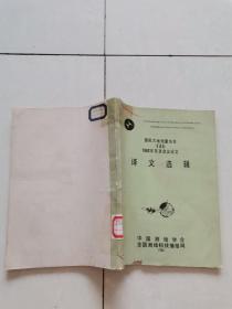 国际大地测量协会（IAG）1982年东京会议论文译文选辑