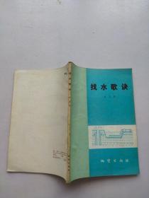 找水歌诀