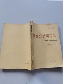 网络分析与综合:一种现代系统理论研究法