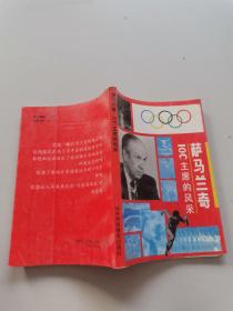 萨马兰奇 IOC主席的风采
