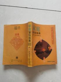 家庭装饰指南