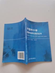 中国中小学教育信息化知识全书38