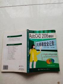 中文版AutoCAD2006建筑设计大师课堂全记录（第2版）