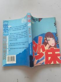 沙床
