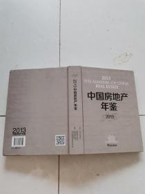 中国房地产年鉴（2013）