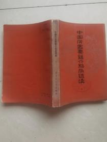 中国历史要籍介绍及选读(下）
