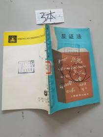 反证法