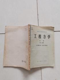 工程力学  中册 第二分册