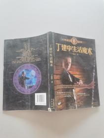 大师来了丛书：丁建中生活魔术  有光盘