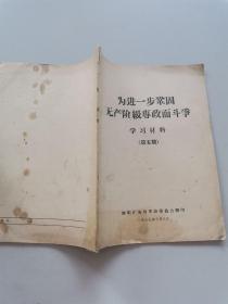 为进一步巩固无产阶级专政而斗争 学习材料 第五期