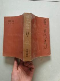 董小宛传奇