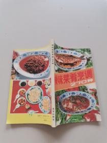 辣味菜肴烹调270种 .