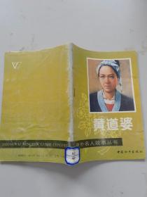 黄道婆