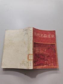 历代名篇选读上
